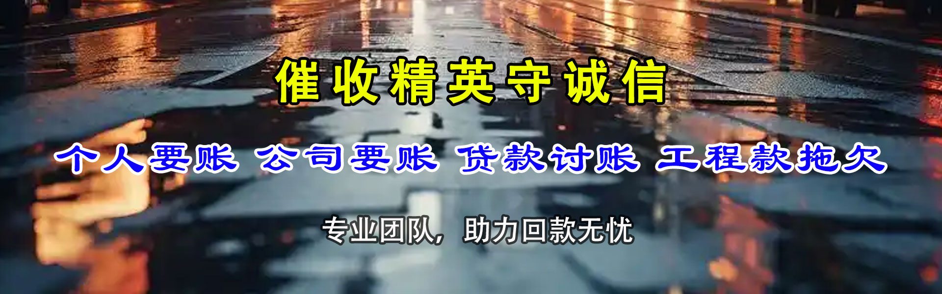 洛龙要债公司